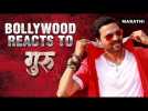 MUST-WATCH! Bollywood Reacts To Guru!