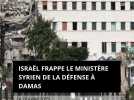 Israël frappe le ministère syrien de la Défense à Damas